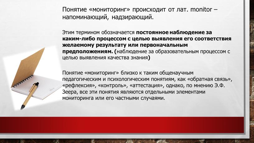 Понятие «мониторинг» происходит от лат