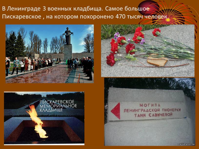 В Ленинграде 3 военных кладбища