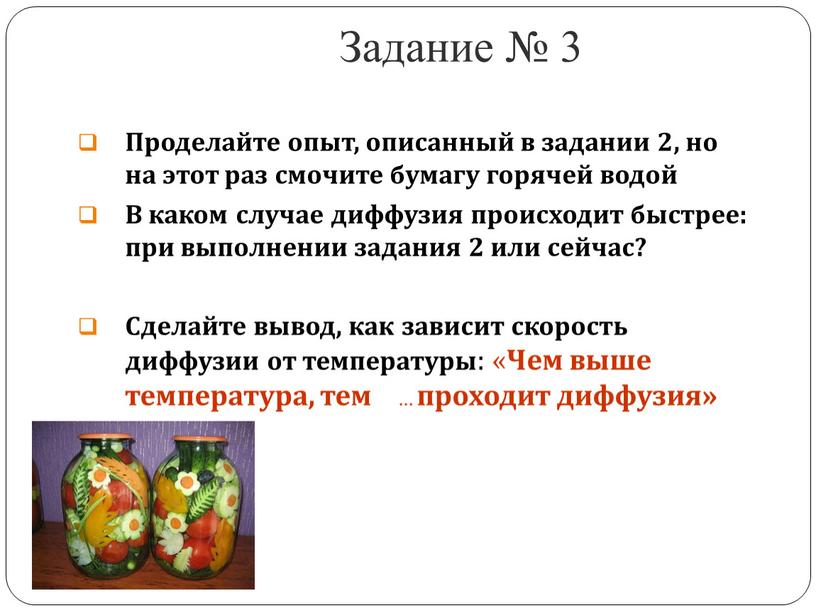 Задание № 3 Проделайте опыт, описанный в задании 2, но на этот раз смочите бумагу горячей водой