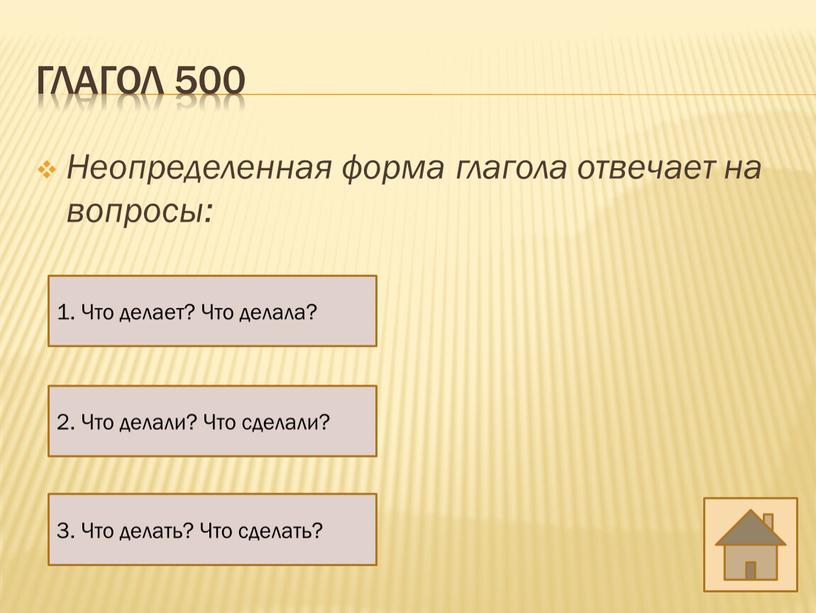 Глагол 500 Неопределенная форма глагола отвечает на вопросы: 1