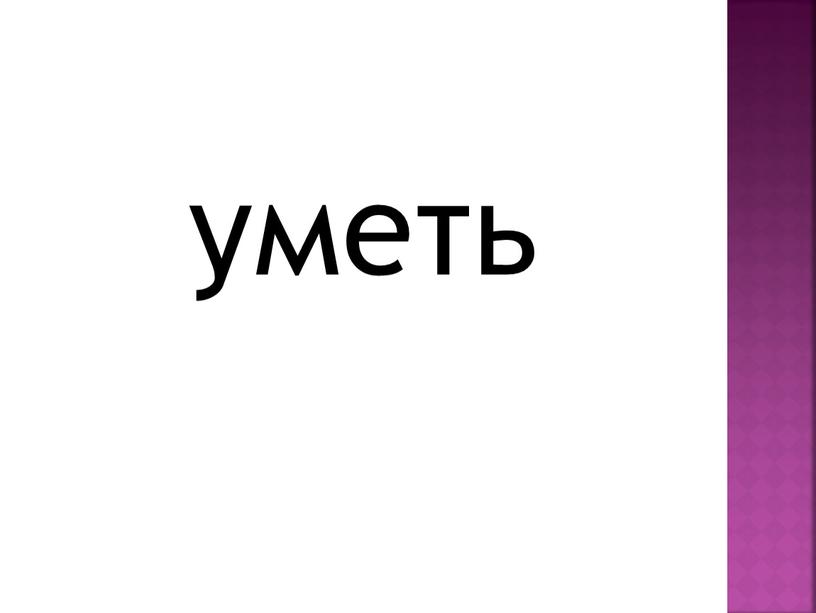 уметь