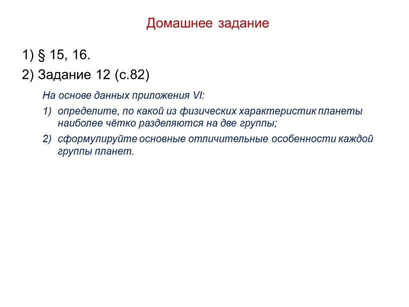 Домашнее задание 1) § 15, 16. 2)