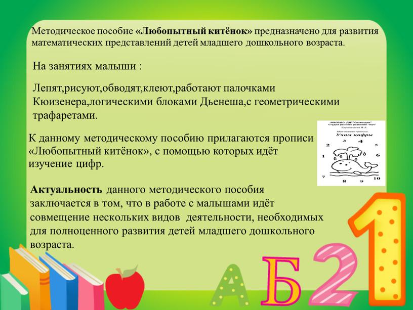 Актуальность данного методического пособия заключается в том, что в работе с малышами идёт совмещение нескольких видов деятельности, необходимых для полноценного развития детей младшего дошкольного возраста