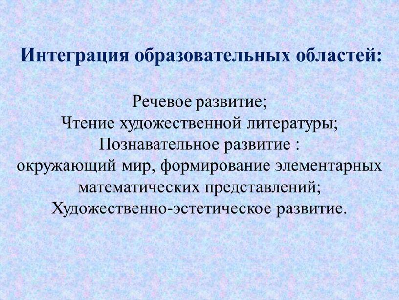 Интеграция образовательных областей: