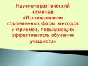 «Использование современных форм, методов и приемов, повышающих эффективность обучения учащихся»