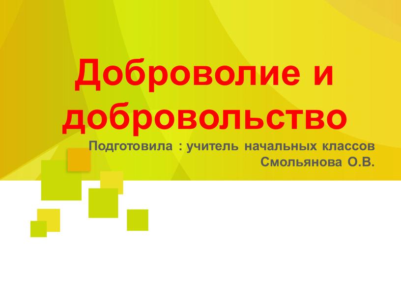 Доброволие и добровольство Подготовила : учитель начальных классов