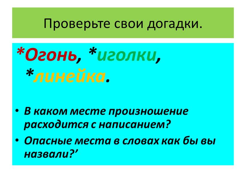 Проверьте свои догадки. *Огонь, *иголки, *линейка