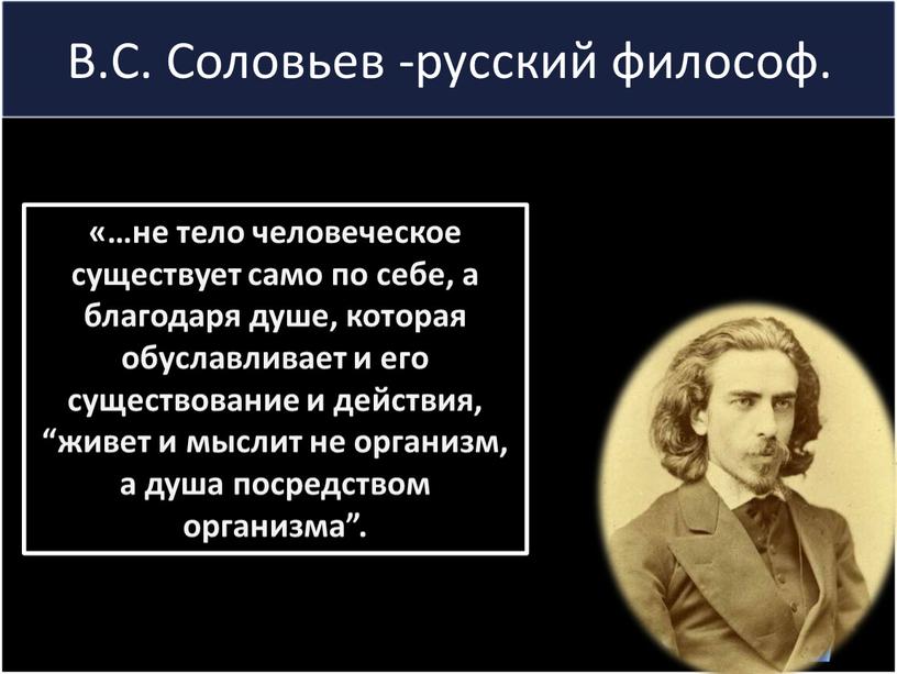 В.С. Соловьев -русский философ