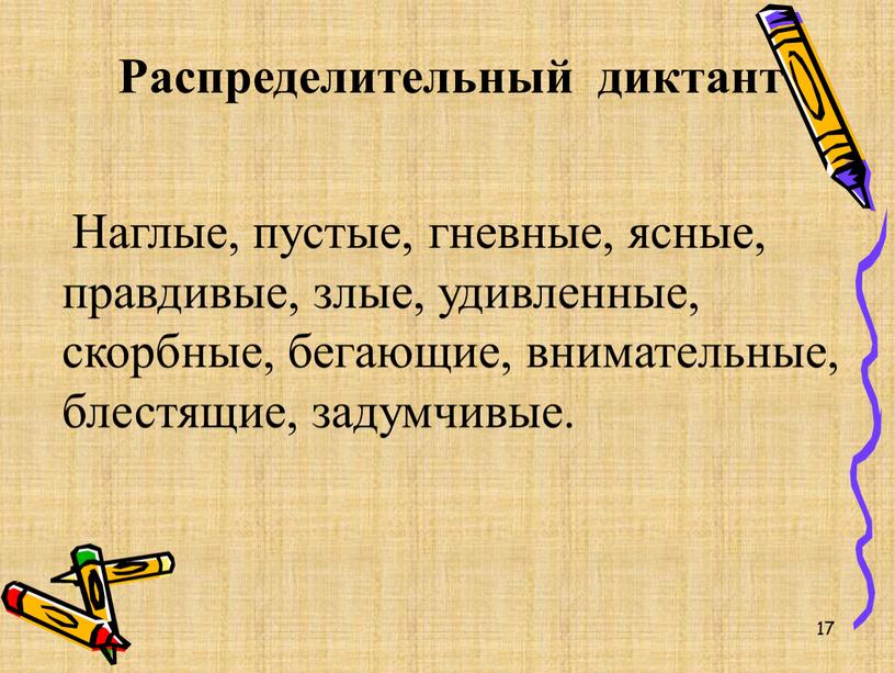 Распределительный диктант Наглые, пустые, гневные, ясные, правдивые, злые, удивленные, скорбные, бегающие, внимательные, блестящие, задумчивые