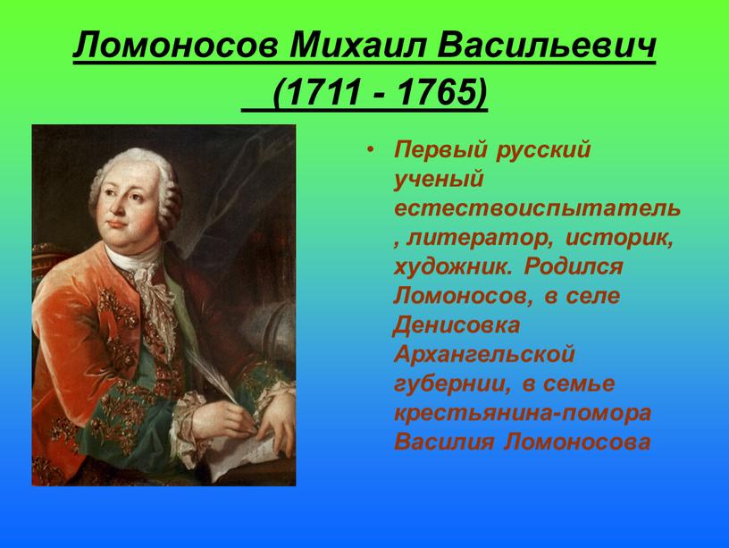 Ломоносов Михаил Васильевич (1711 - 1765)