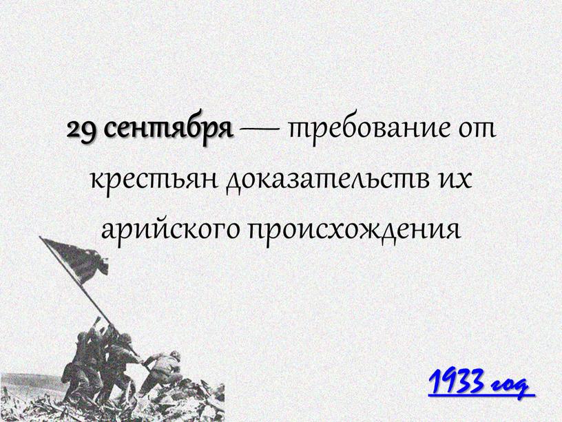 29 сентября — требование от крестьян доказательств их арийского происхождения 1933 год