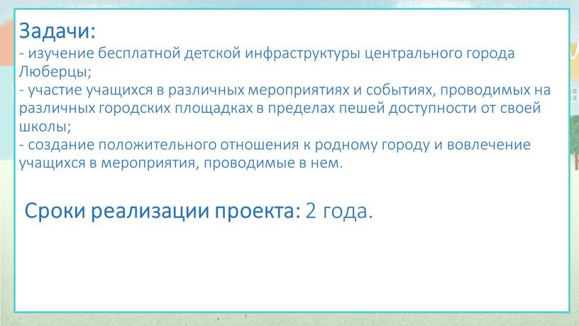 Задачи: - изучение бесплатной детской инфраструктуры центрального города