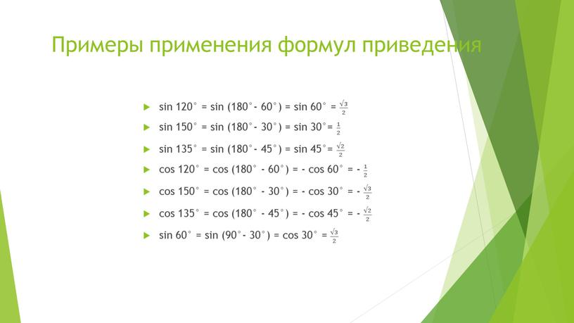 Примеры применения формул приведения sin 120° = sin (180°- 60°) = sin 60° = √3 2 √3 2 √3 √3 2 2 √3 2 √3…