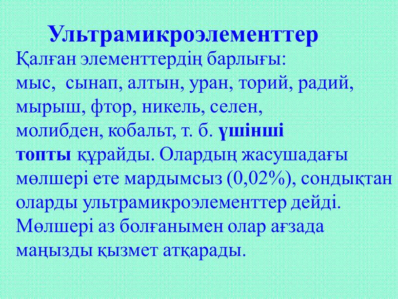 Олардың жасушадағы мөлшері ете мардымсыз (0,02%), сондықтан оларды ультрамикроэлементтер дейді