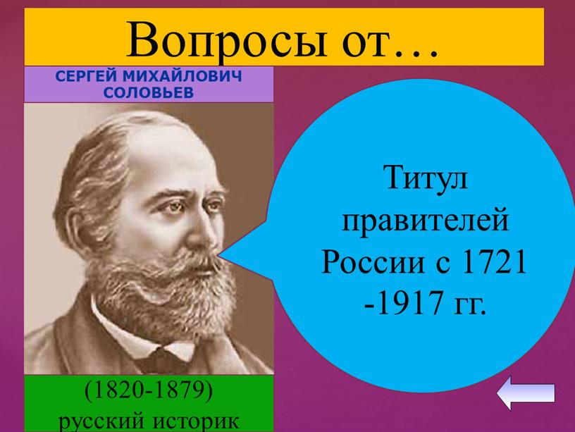 Вопросы от… Титул правителей России с 1721 -1917 гг