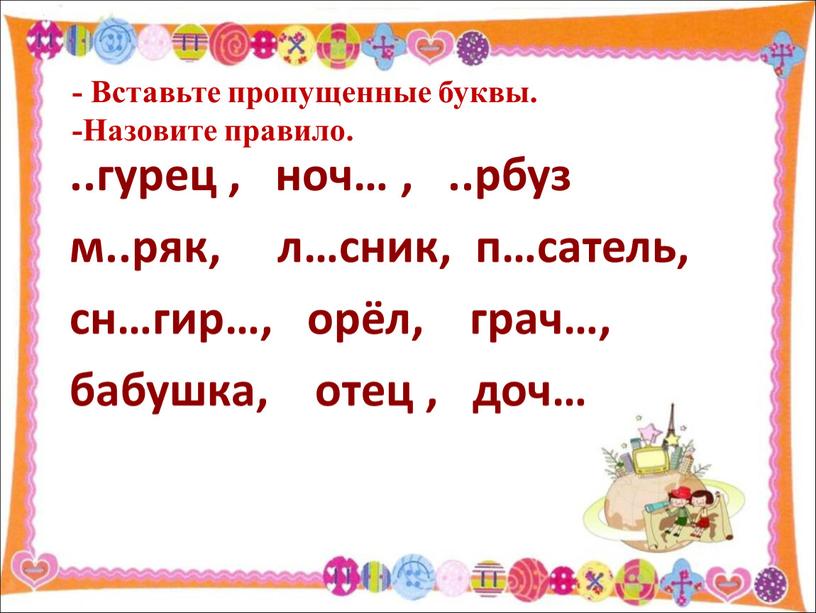 Вставьте пропущенные буквы. -Назовите правило