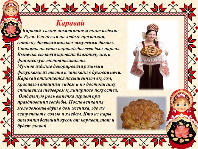 Каравай Каравай самое знаменитое мучное изделие на