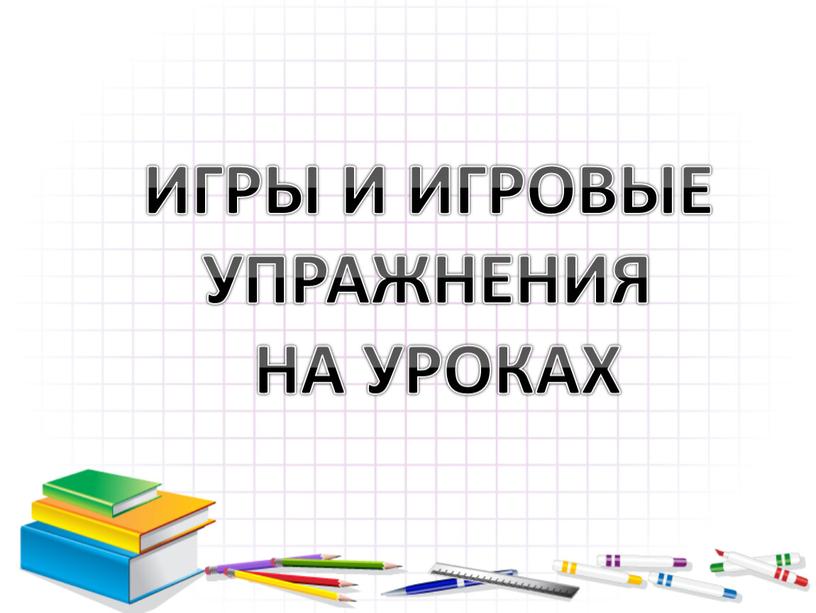 ИГРЫ И ИГРОВЫЕ УПРАЖНЕНИЯ НА