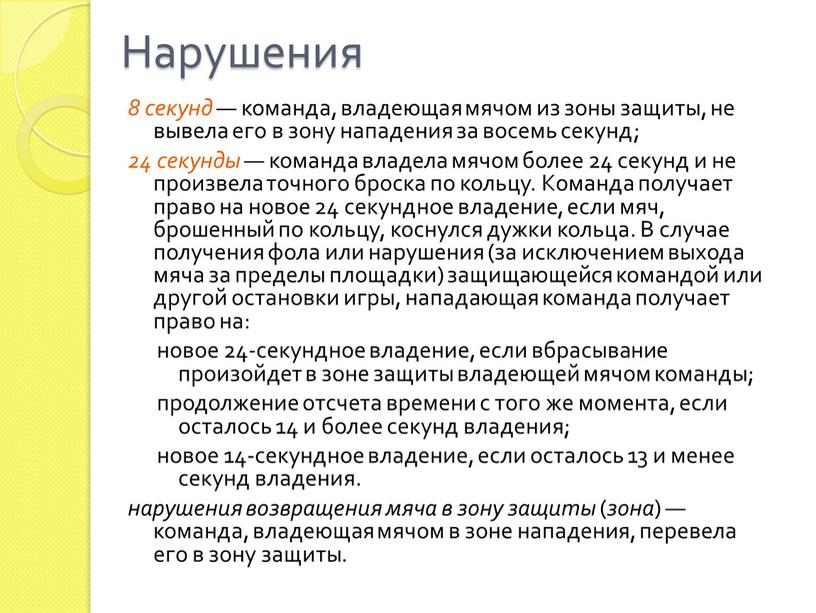 Нарушения 8 секунд — команда, владеющая мячом из зоны защиты, не вывела его в зону нападения за восемь секунд; 24 секунды — команда владела мячом…