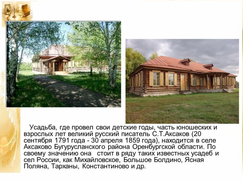 Усадьба, где провел свои детские годы, часть юношеских и взрослых лет великий русский писатель