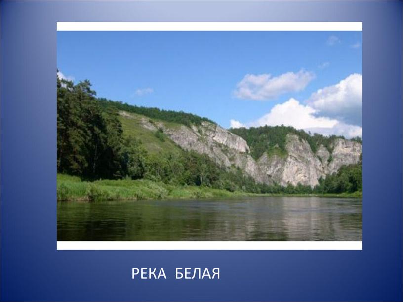 РЕКА БЕЛАЯ