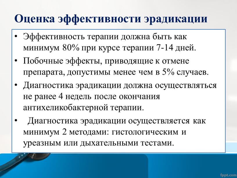 Оценка эффективности эрадикации