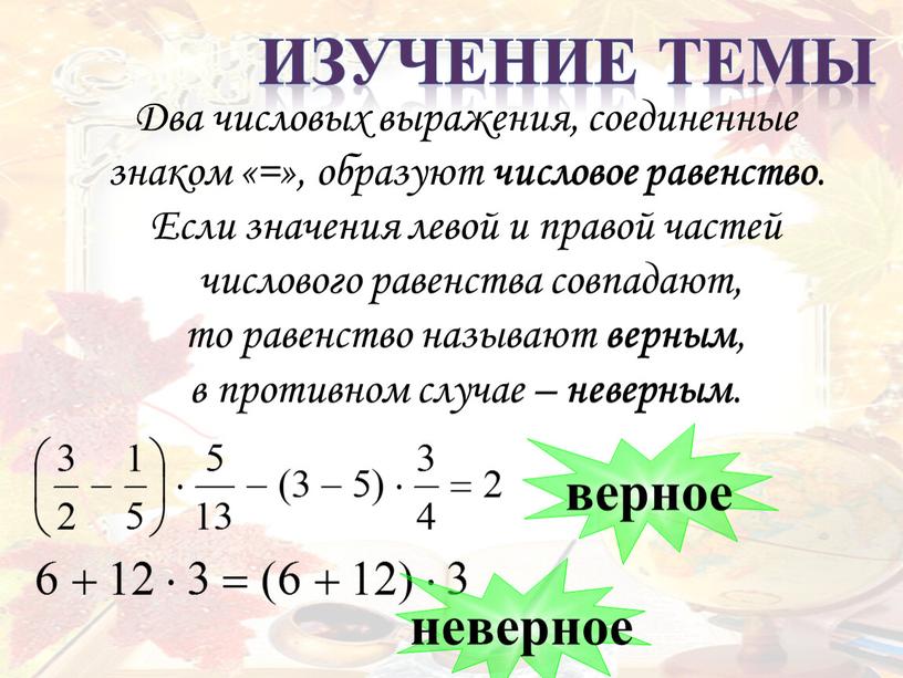 Два числовых выражения, соединенные знаком «=», образуют числовое равенство