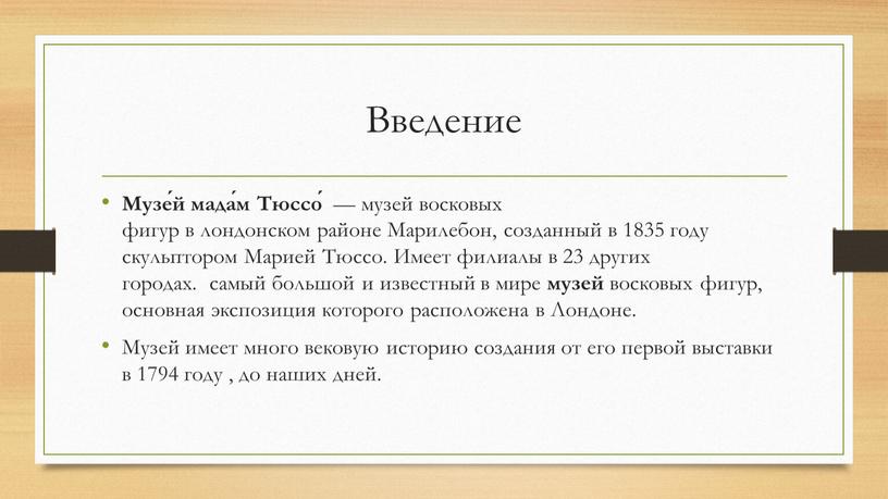 Введение Музе́й мада́м Тюссо́ — музей восковых фигур в лондонском районе