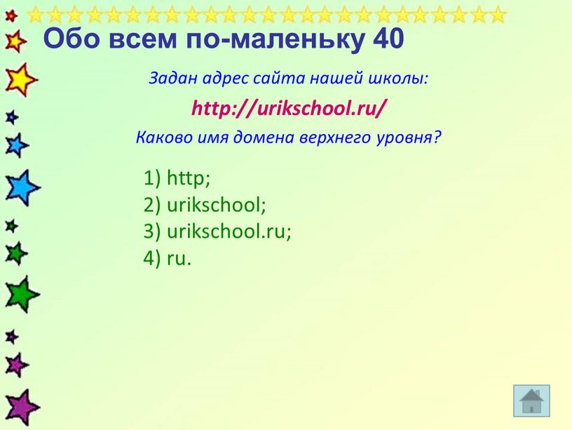 Обо всем по-маленьку 40 Задан адрес сайта нашей школы: http://urikschool