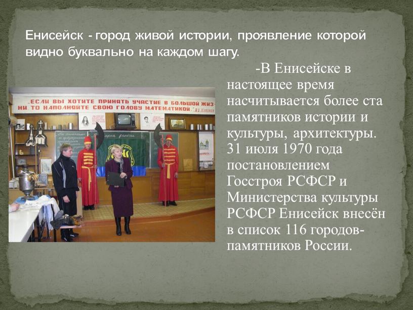 Енисейск - город живой истории, проявление которой видно буквально на каждом шагу