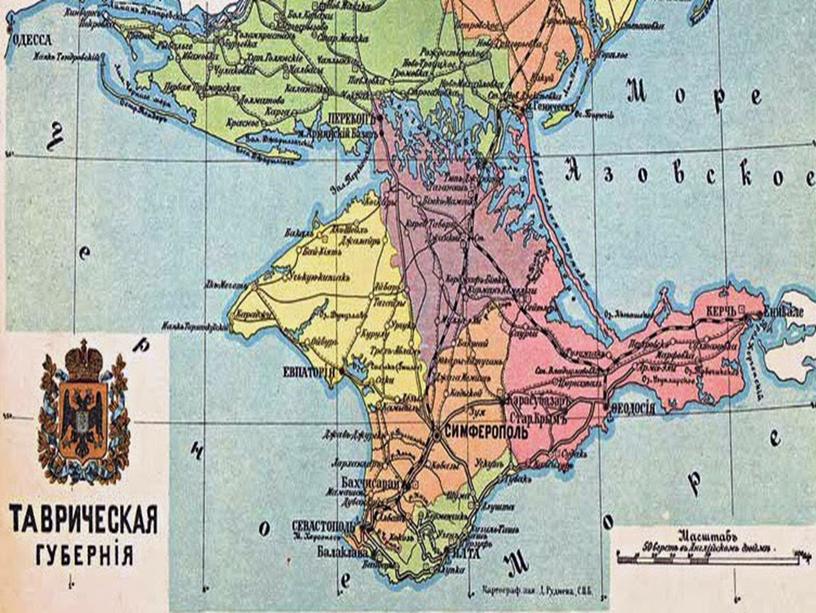 Хорошо известный факт, что Крым – это современное название полуострова (тюркско-татарское), а еще какую-нибудь сотню лет назад его называли