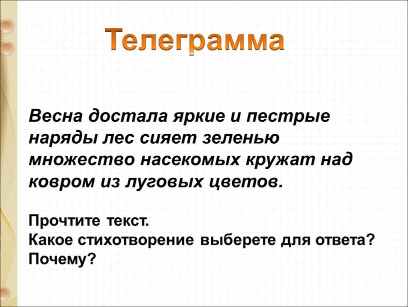 Весна достала яркие и пестрые наряды лес сияет зеленью множество насекомых кружат над ковром из луговых цветов