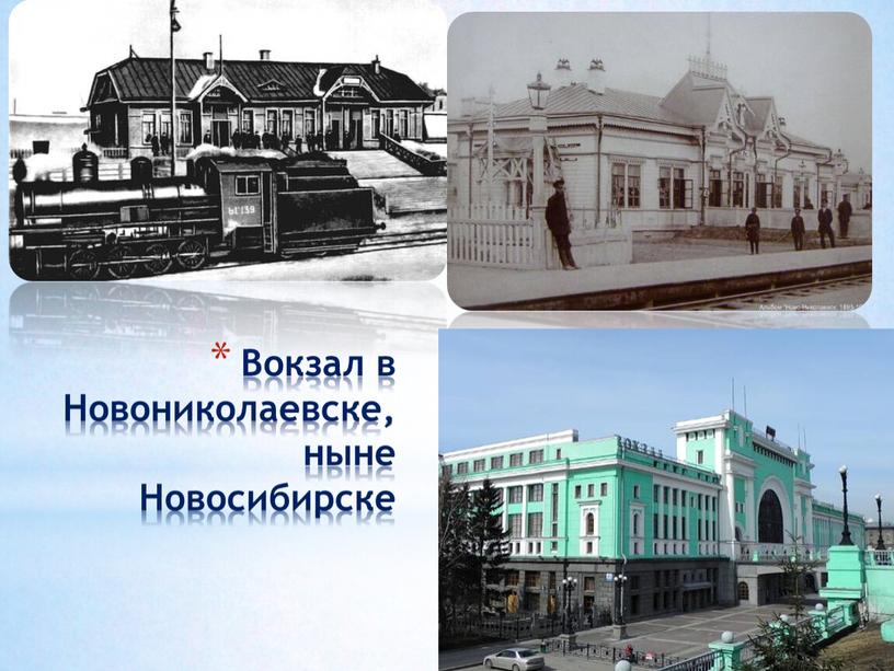 Вокзал в Новониколаевске, ныне