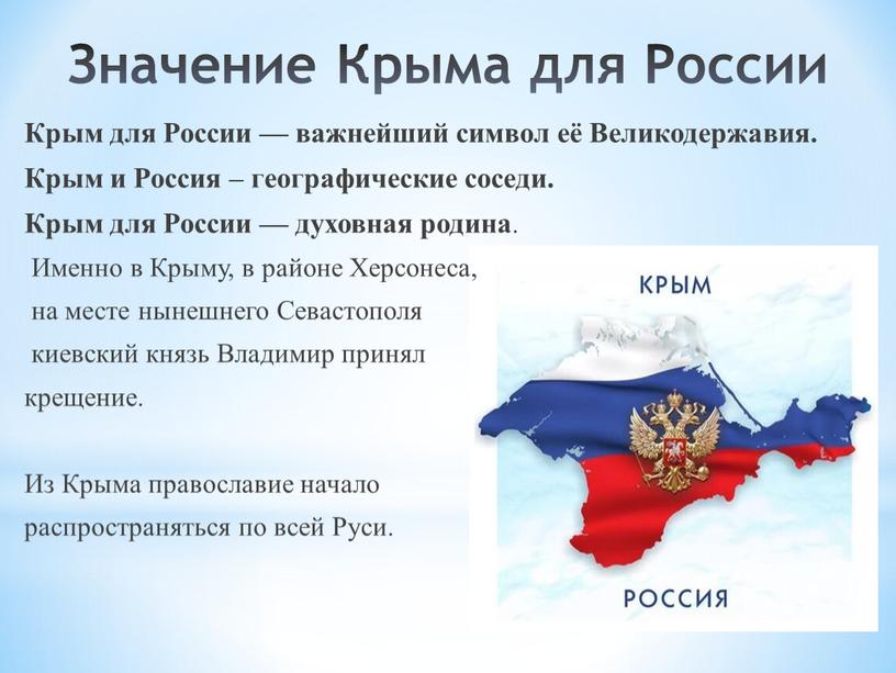 Значение Крыма для России Крым для