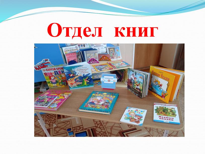 Отдел книг