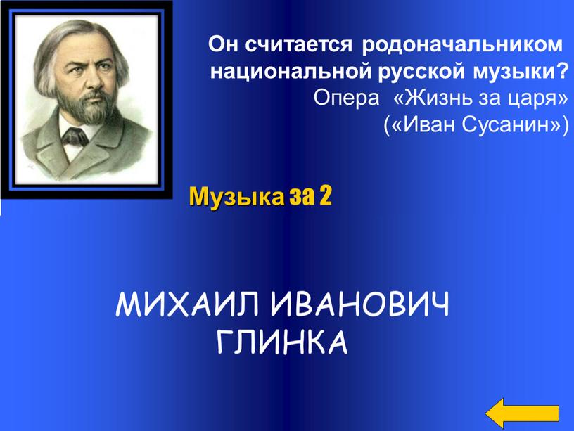 Он считается родоначальником национальной русской музыки?