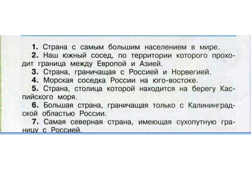 Кроссворд по окружающему миру 3 класс. тема "Наши соседи"