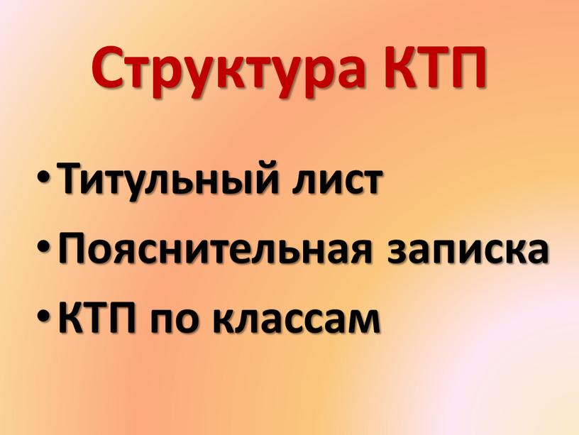 Структура КТП Титульный лист Пояснительная записка