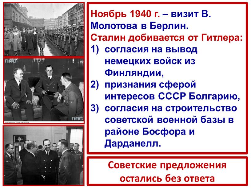 Ноябрь 1940 г. – визит В. Молотова в