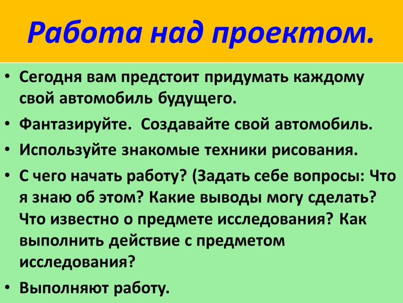 Работа над проектом. Сегодня вам предстоит придумать каждому свой автомобиль будущего