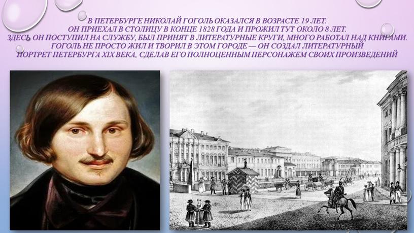 В Петербурге Николай Гоголь оказался в возрасте 19 лет