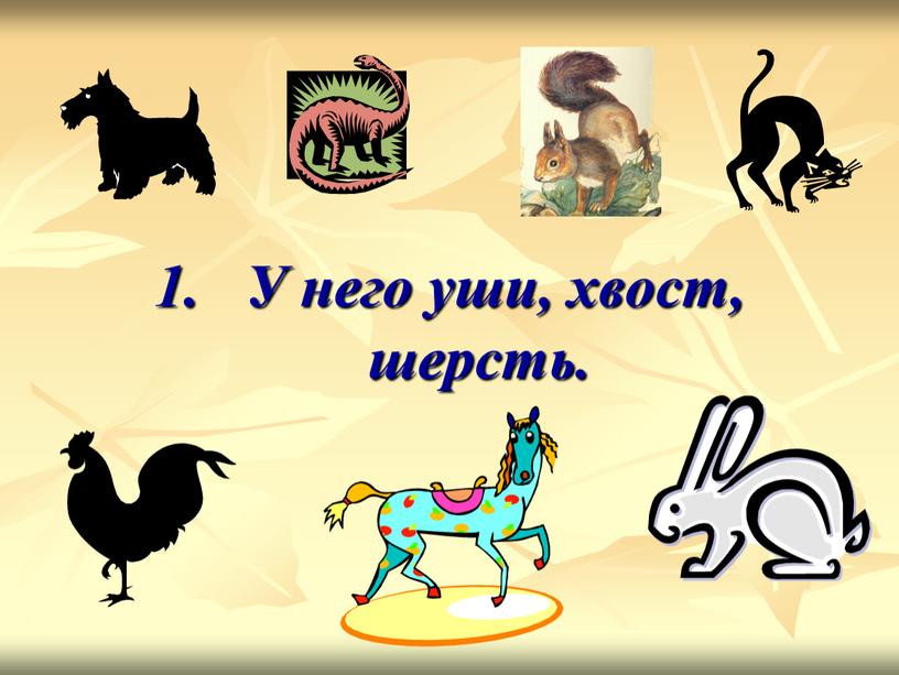 1. У него уши, хвост, шерсть.