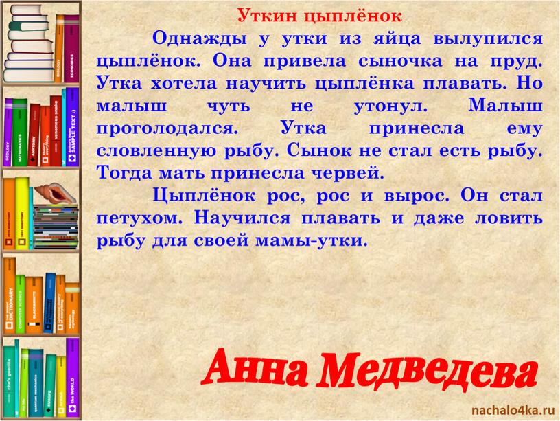 Уткин цыплёнок Однажды у утки из яйца вылупился цыплёнок