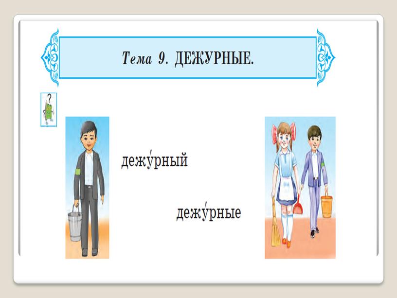 Презентация к уроку русского языка во 2 классе на тему: Дежурные