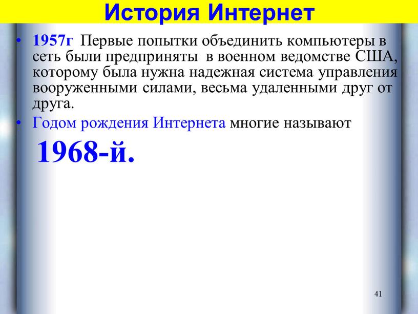 История Интернет 1957г Первые попытки объединить компьютеры в сеть были предприняты в военном ведомстве