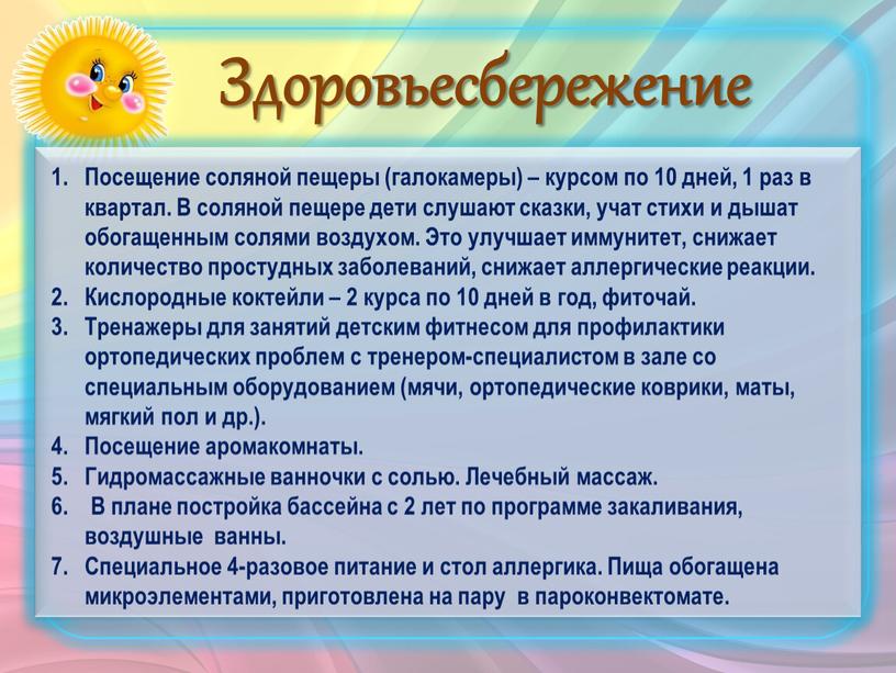 Здоровьесбережение Посещение соляной пещеры (галокамеры) – курсом по 10 дней, 1 раз в квартал