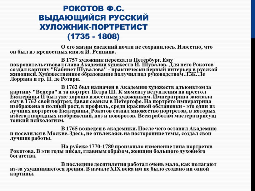 Рокотов Ф.С. выдающийся русский хуложник-портретист (1735 - 1808)