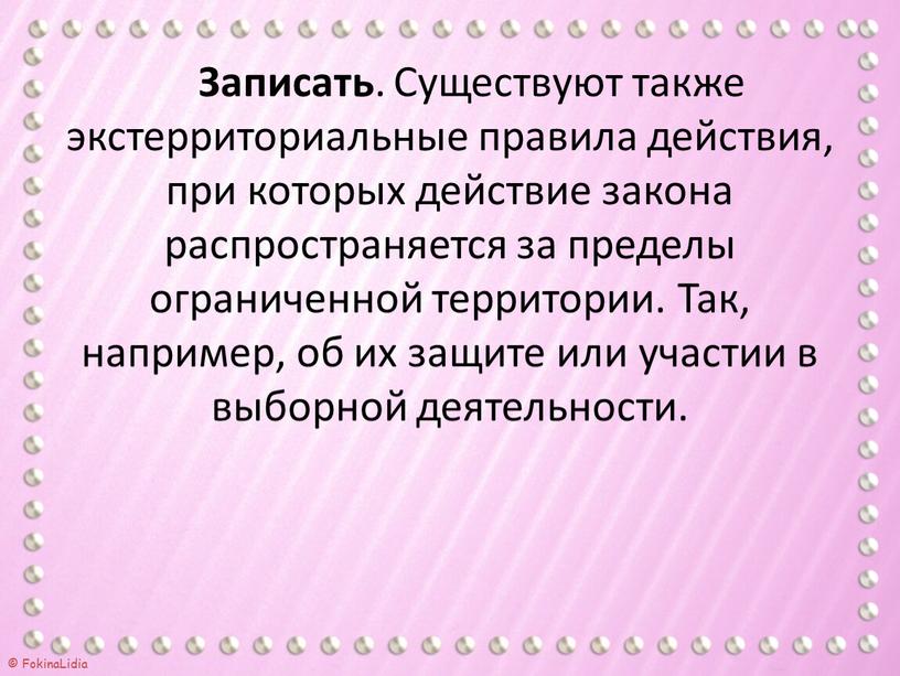 Записать . Существуют также экстерриториальные правила действия, при которых действие закона распространяется за пределы ограниченной территории