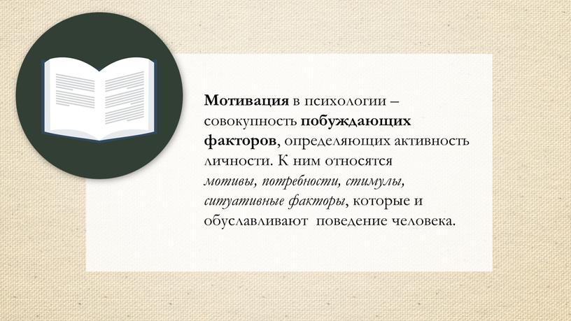 Мотивация в психологии – совокупность побуждающих факторов , определяющих активность личности