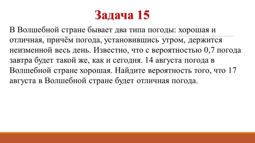 В Волшебной стране бывает два типа погоды: хорошая и отличная, причём погода, установившись утром, держится неизменной весь день